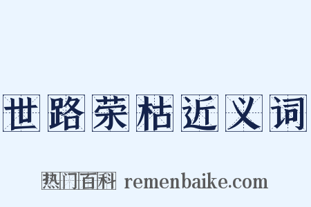 世路荣枯近义词是什么意思的图片